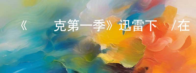影視迷陳風香的個人博客,《馬賽克第一季》迅雷下載/在線觀看-都市情感-美劇天堂